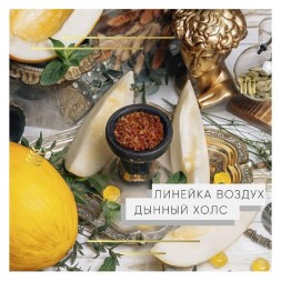 Табак Element Воздух - Melon Holls (Дынный Холс, 200 грамм)
