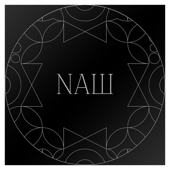 Табак NАШ BLACK - Сандал (200 грамм) купить в Екатеринбурге