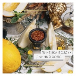 Табак Element Воздух - Melon Holls NEW (Дынный Холс, 25 грамм)