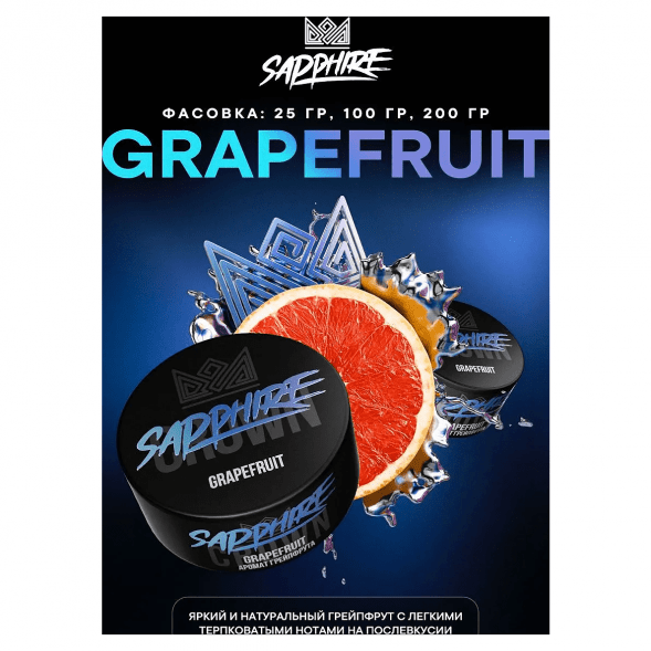 Табак Sapphire Crown - Grapefruit (Грейпфрут, 100 грамм) купить в Екатеринбурге