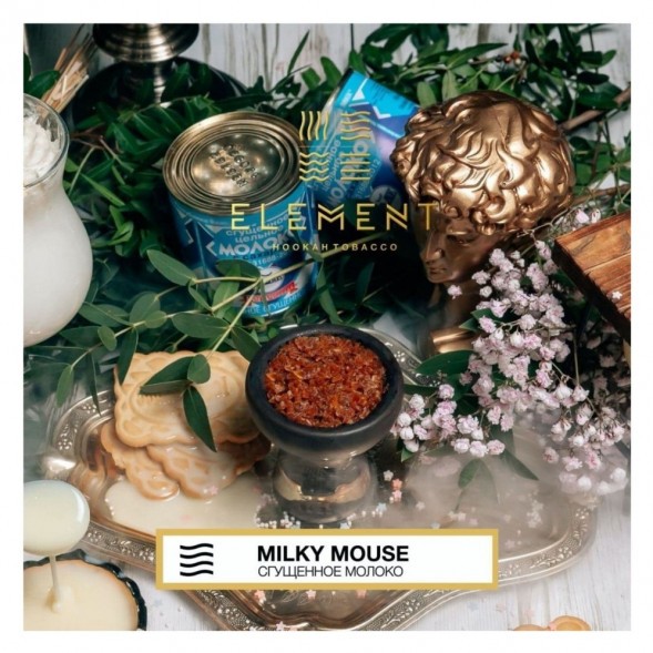 Табак Element Воздух - Milky Mouse (Сгущенное Молоко, 200 грамм) купить в Екатеринбурге