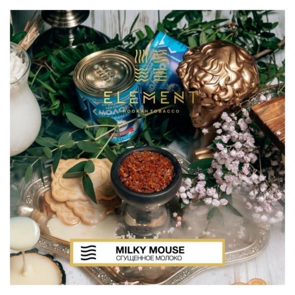 Табак Element Воздух - Milky Mouse NEW (Сгущенное Молоко, 25 грамм) купить в Екатеринбурге