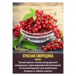 Табак Original Virginia Middle - Красная смородина (100 грамм)