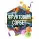 Табак Сарма - Фруктовый Сорбет (40 грамм) купить в Екатеринбурге