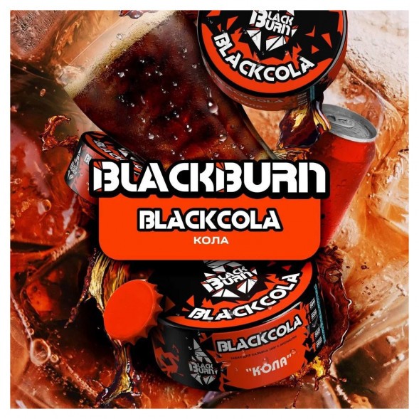 Табак BlackBurn - BlackCola (Кола, 200 грамм) купить в Екатеринбурге