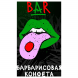 Табак Хулиган Hard - BAR (Барбарисовая Конфета, 200 грамм) купить в Екатеринбурге