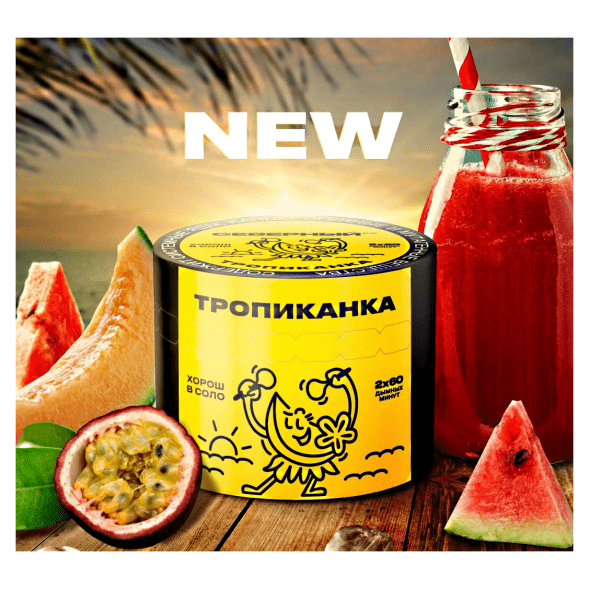 Табак Северный - Тропиканка (200 грамм) купить в Екатеринбурге