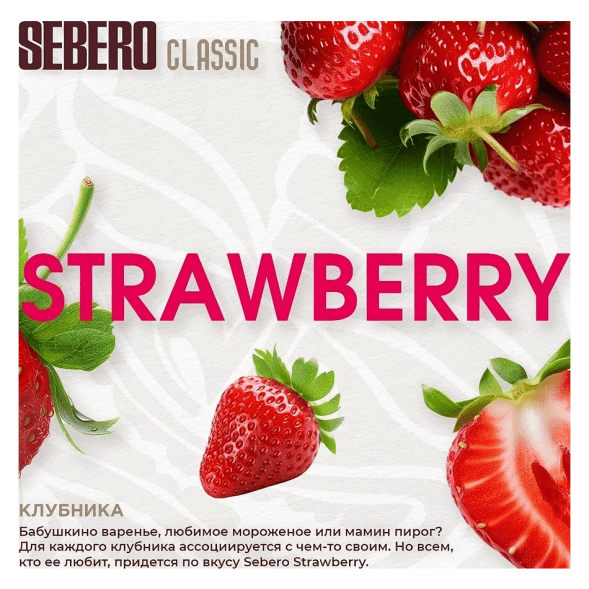 Табак Sebero - Strawberry (Клубника, 25 грамм) купить в Екатеринбурге