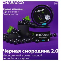 Смесь Chabacco MEDIUM - 2.0 Black Currant (Чёрная Смородина, 40 грамм)