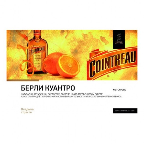Табак Satyr - Burley Cointreau (Бёрли Куантро, 25 грамм) купить в Екатеринбурге