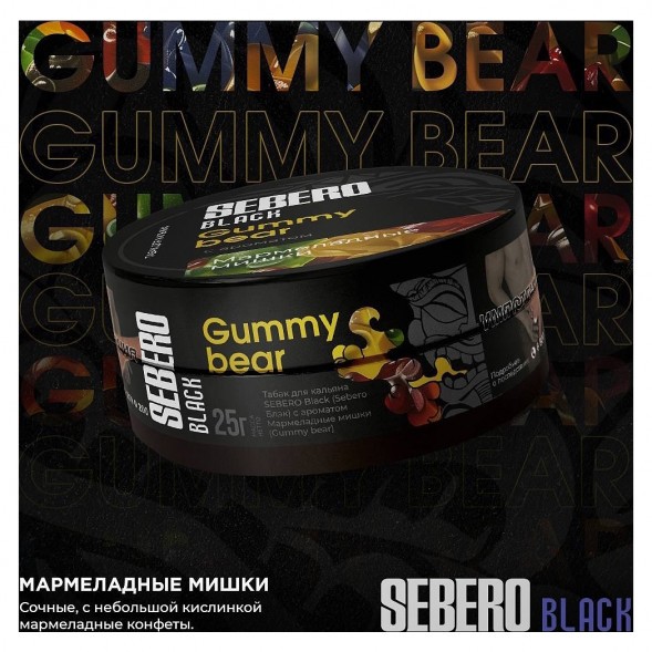 Табак Sebero Black - Gummy Bear (Мармеладные Мишки, 200 грамм) купить в Екатеринбурге