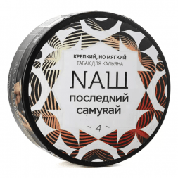Табак NАШ - Последний Самурай (100 грамм)