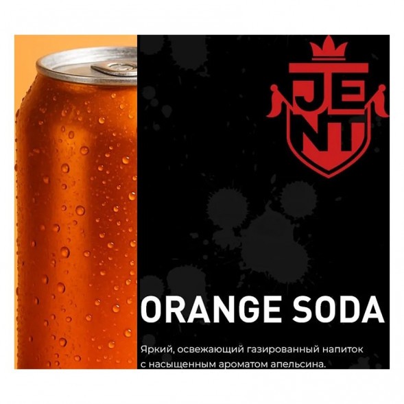 Табак Jent - Orange Soda (Апельсиновая Газировка, 200 грамм) купить в Екатеринбурге