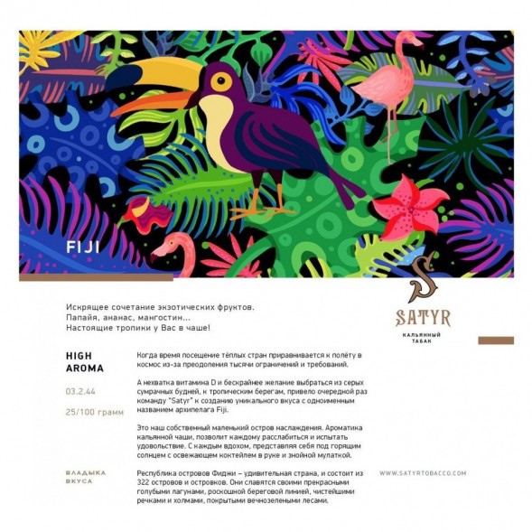 Табак Satyr - FIJI (Фиджи, 200 грамм) купить в Екатеринбурге