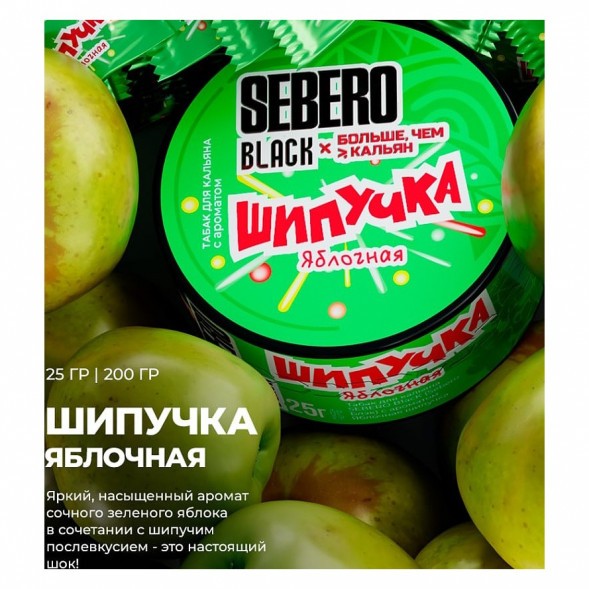 Табак Sebero Black x Больше, Чем Кальян - Яблочная Шипучка (200 грамм) купить в Екатеринбурге