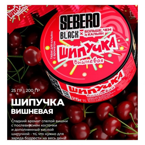 Табак Sebero Black x Больше, Чем Кальян - Вишнёвая Шипучка (200 грамм) купить в Екатеринбурге