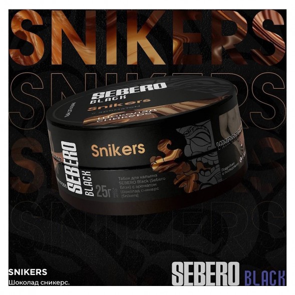 Табак Sebero Black - Snikers (Шоколад Сникерс, 25 грамм) купить в Екатеринбурге