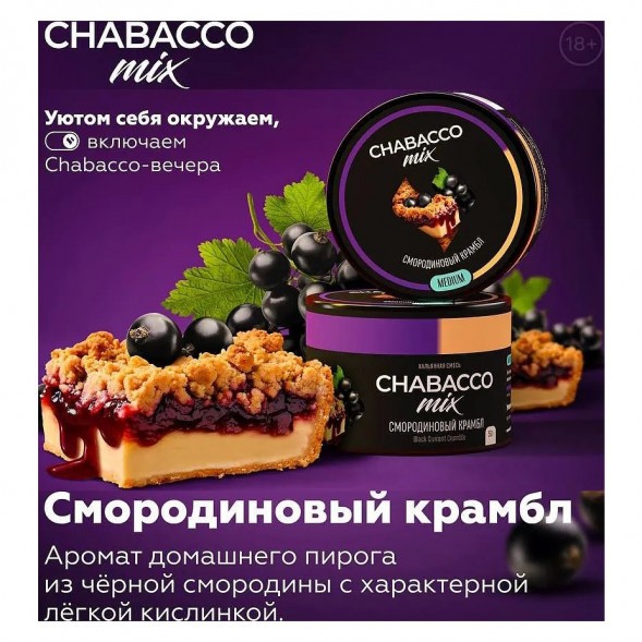 Смесь Chabacco MIX MEDIUM - Black Currant Crumble (Смородиновый Крамбл, 40 грамм) купить в Екатеринбурге