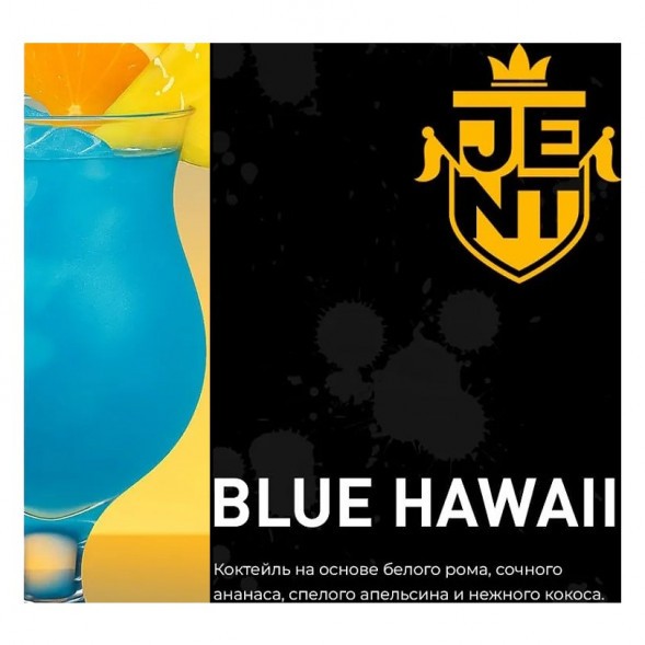 Табак Jent - Blue Hawaii (Коктейль &quot;Голубые Гавайи&quot;, 200 грамм) купить в Екатеринбурге