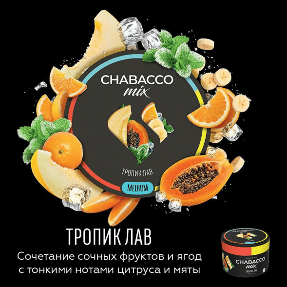 Смесь Chabacco MIX MEDIUM - Tropic Love (Тропик Лав, 200 грамм) купить в Екатеринбурге