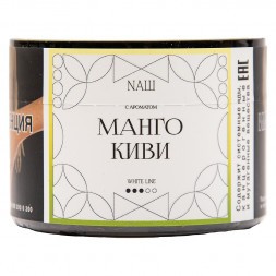 Табак NАШ WHITE - Манго Киви (40 грамм)