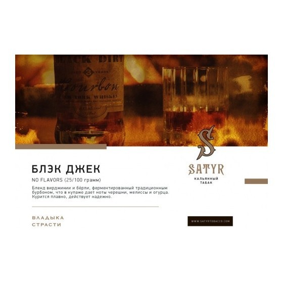 Табак Satyr - Black Jack (25 грамм) купить в Екатеринбурге
