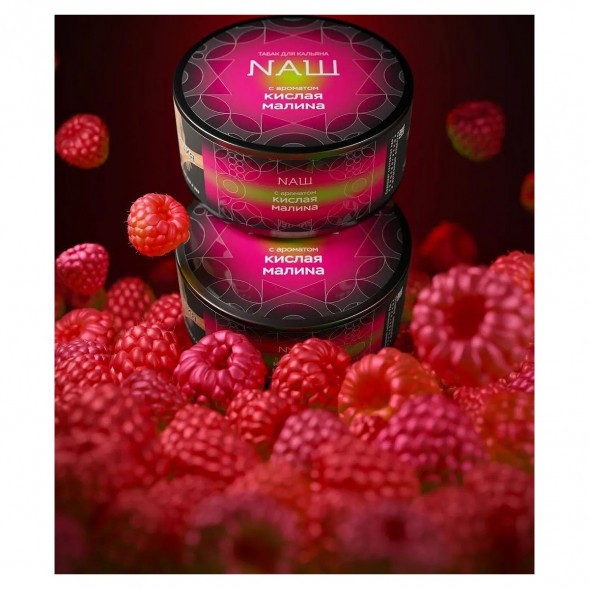 Табак NАШ BLACK - Кислая Малина (40 грамм) купить в Екатеринбурге