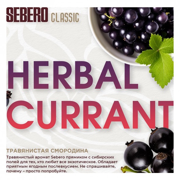 Табак Sebero - Herbal Currant (Ревень и Чёрная Смородина, 40 грамм) купить в Екатеринбурге