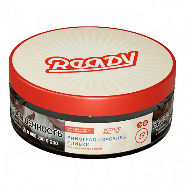 Табак Ready - №17 Grape Cream /Isabella Grapes Cream (Виноград Изабелла, Сливки, 100 грамм) купить в Екатеринбурге