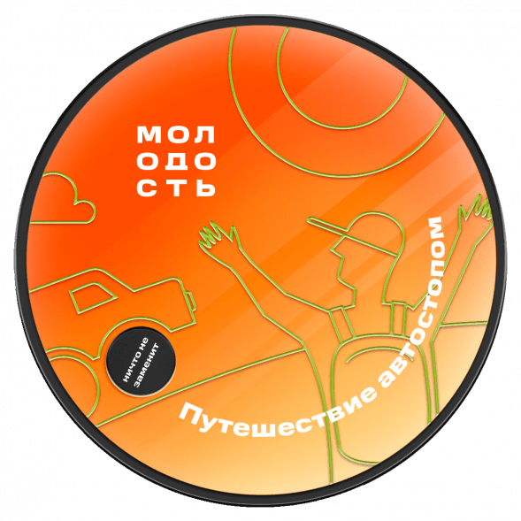 Табак Молодость - Путешествие Автостопом (Смородина, Клубника, Мандарин, 25 грамм) купить в Екатеринбурге