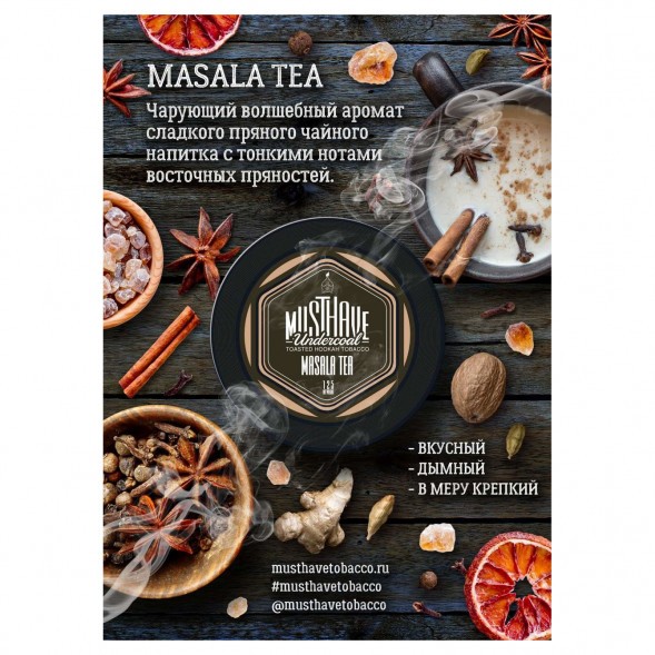 Табак Must Have - Masala Tea (Чай Масала, 125 грамм) купить в Екатеринбурге