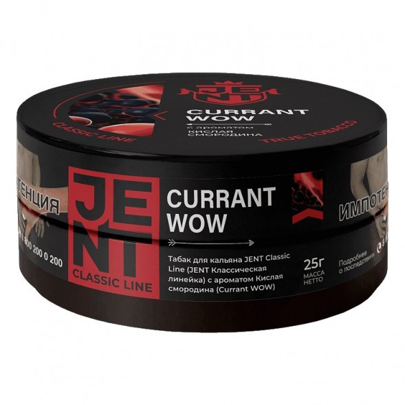 Табак Jent - Currant WOW (Кислая Смородина, 25 грамм) купить в Екатеринбурге