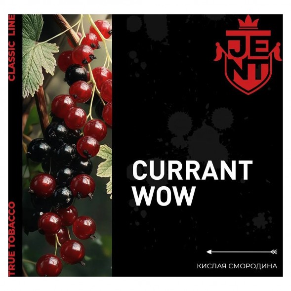 Табак Jent - Currant WOW (Кислая Смородина, 25 грамм) купить в Екатеринбурге