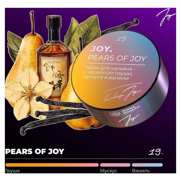 Табак Joy - Pears Of Joy (Груша, Мускус и Ваниль, 200 грамм) купить в Екатеринбурге