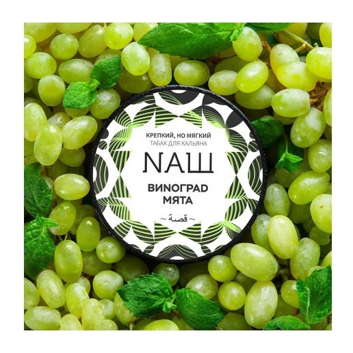 Табак NАШ WHITE - Виноград Мята (100 грамм) купить в Екатеринбурге