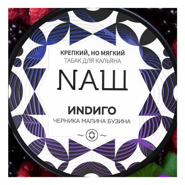 Табак NАШ WHITE - Индиго (100 грамм) купить в Екатеринбурге