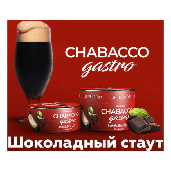 Смесь Chabacco Gastro LE MEDIUM - Chocolate Stout (Шоколадный Стаут, 50 грамм) купить в Екатеринбурге