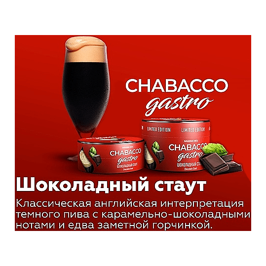 Смесь Chabacco Gastro LE MEDIUM - Chocolate Stout (Шоколадный Стаут, 50 грамм) купить в Екатеринбурге