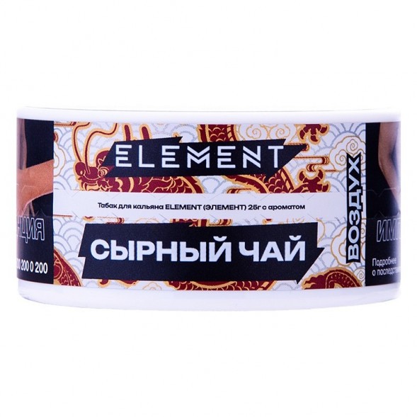 Табак Element Воздух - Cheese Tea NEW (Сырный Чай, 25 грамм) купить в Екатеринбурге