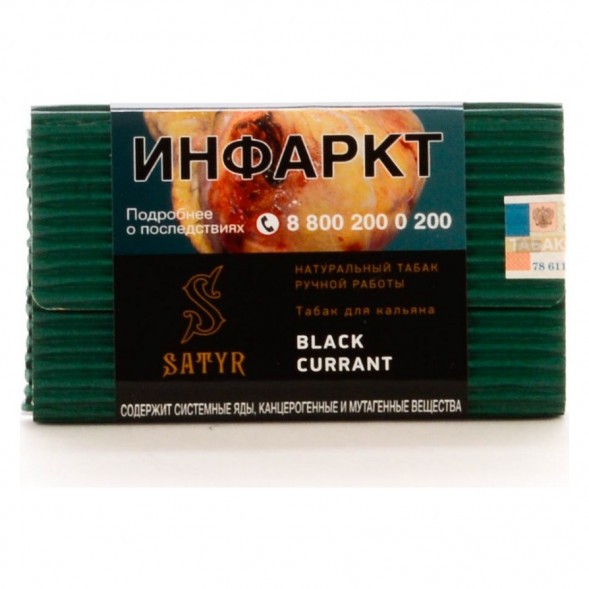 Табак Satyr - Black Currant (Чёрная Смородина, 100 грамм) купить в Екатеринбурге