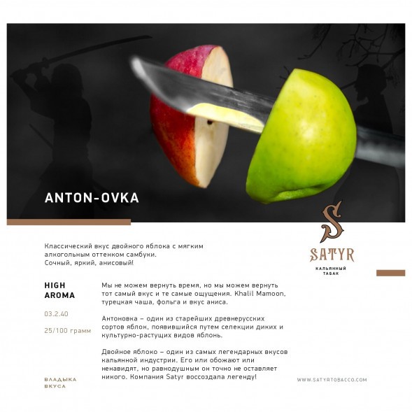 Табак Satyr - Anton-ovka (Антоновка, 100 грамм) купить в Екатеринбурге
