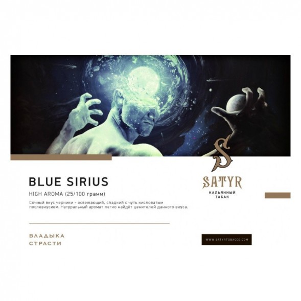 Табак Satyr - Blue Sirius (Синий Сириус, 100 грамм) купить в Екатеринбурге