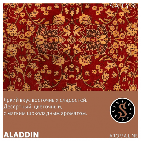 Табак Satyr - Aladdin (Аладдин, 25 грамм) купить в Екатеринбурге