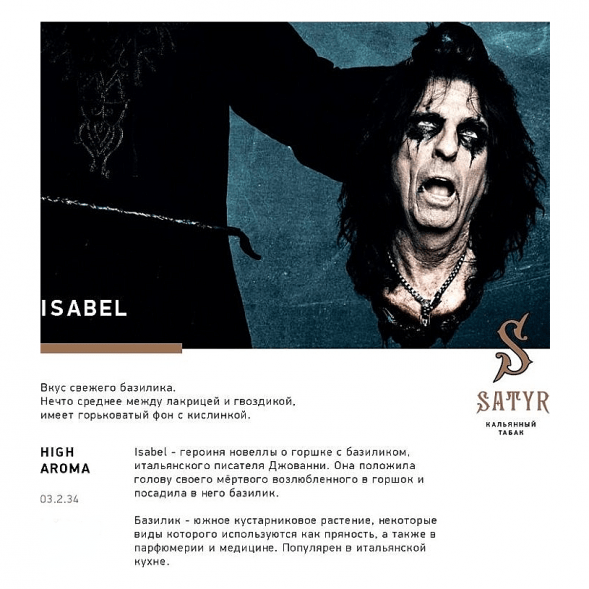 Табак Satyr - Isabel (Изабелла, 200 грамм) купить в Екатеринбурге