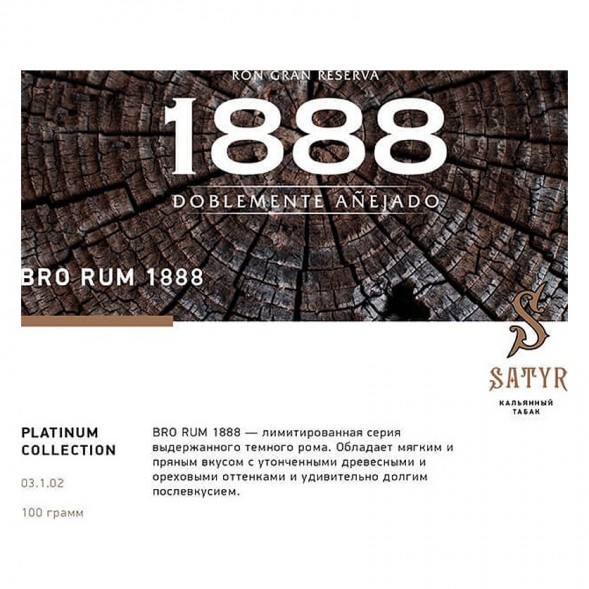 Табак Satyr Platinum - Bro Rum Limited Edition (Бро Ром Лимитед, 100 грамм) купить в Екатеринбурге