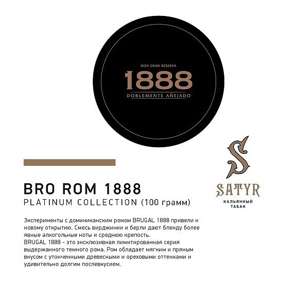 Табак Satyr Platinum - Bro Rum Limited Edition (Бро Ром Лимитед, 100 грамм) купить в Екатеринбурге