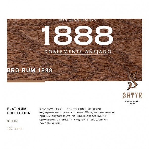 Табак Satyr Platinum - Bro Rum Limited Edition (Бро Ром Лимитед, 100 грамм) купить в Екатеринбурге