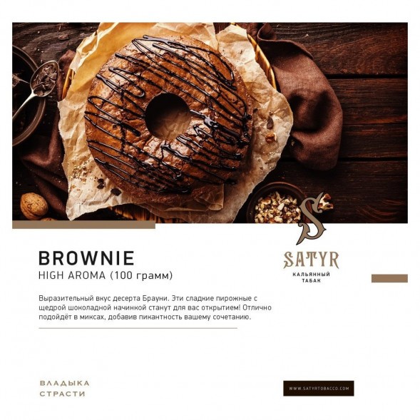Табак Satyr - Brownie (Брауни, 100 грамм) купить в Екатеринбурге