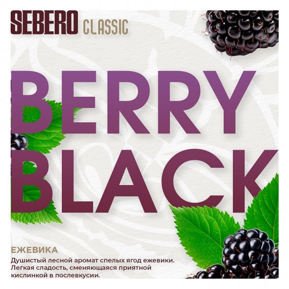 Табак Sebero - Berry Black (Ежевика, 200 грамм) купить в Екатеринбурге