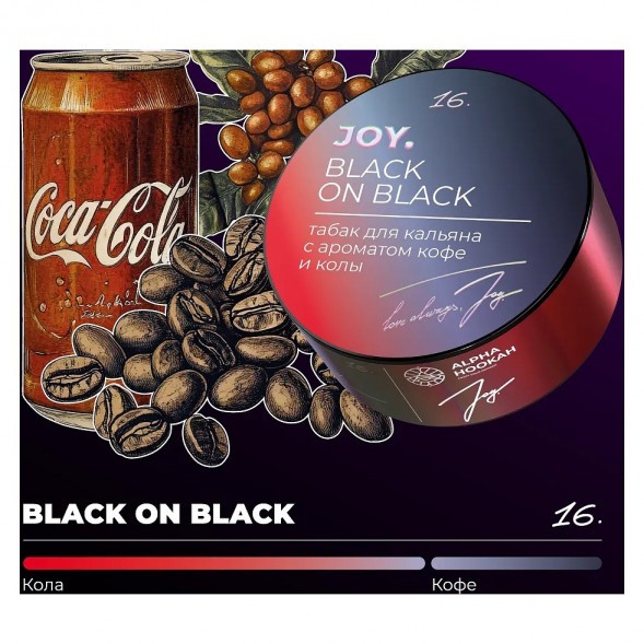 Табак Joy - Black On Black (Кофе и Кола, 200 грамм) купить в Екатеринбурге